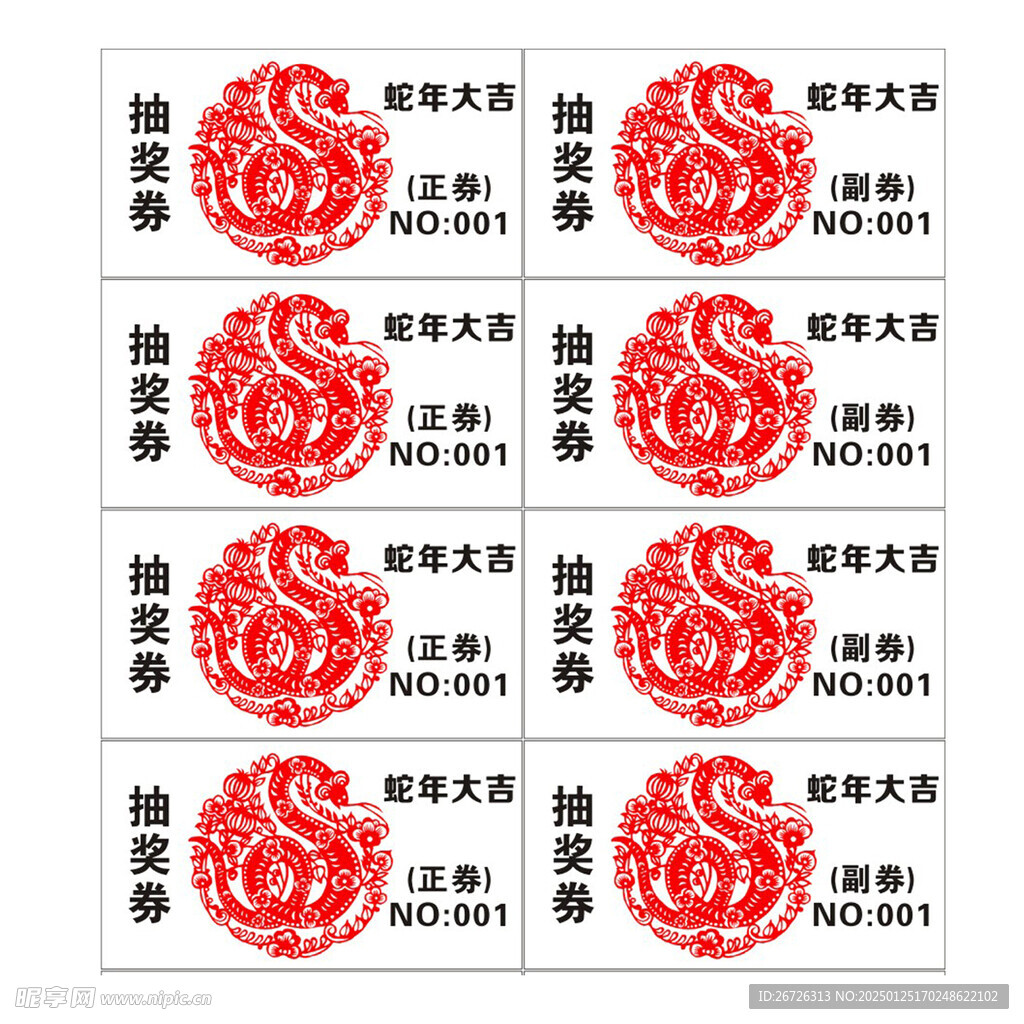 剪纸蛇抽奖券