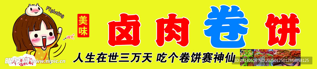 卤肉卷饼
