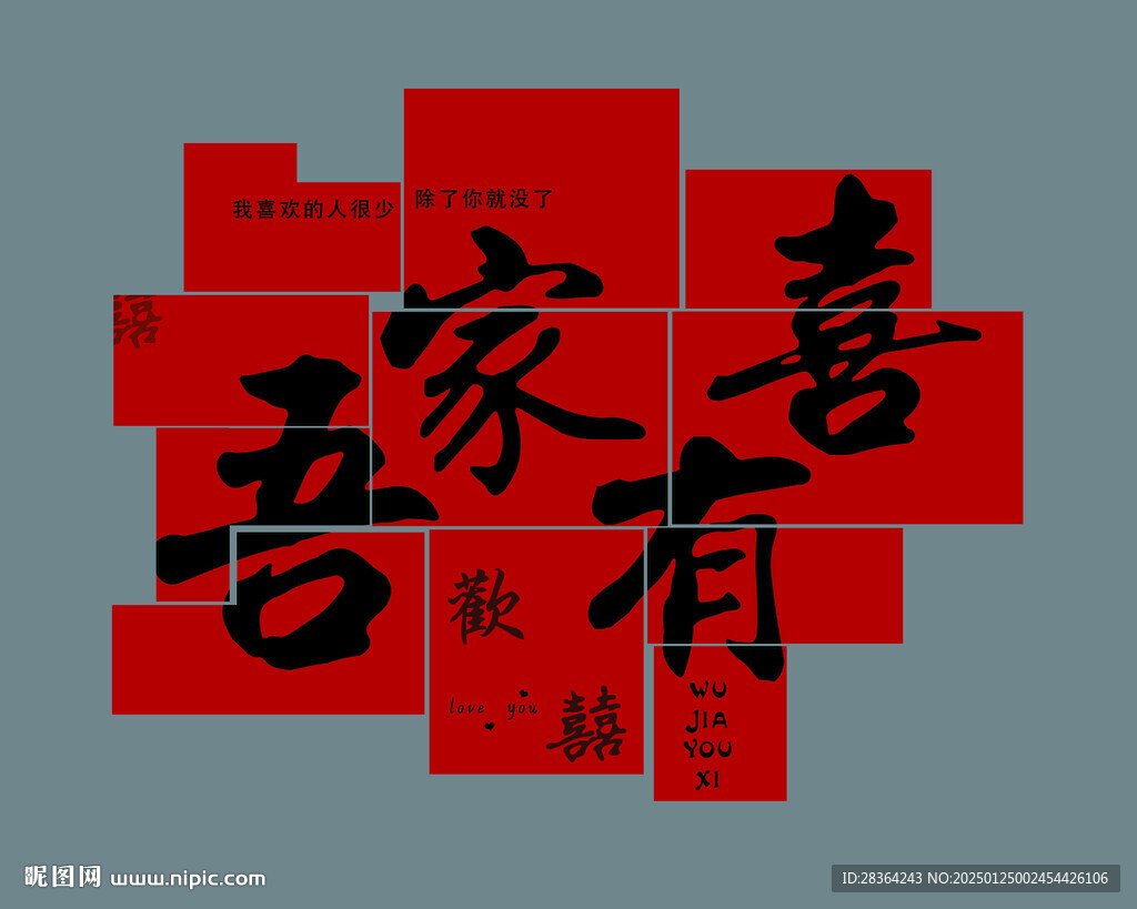 吾家有喜红色新房布置