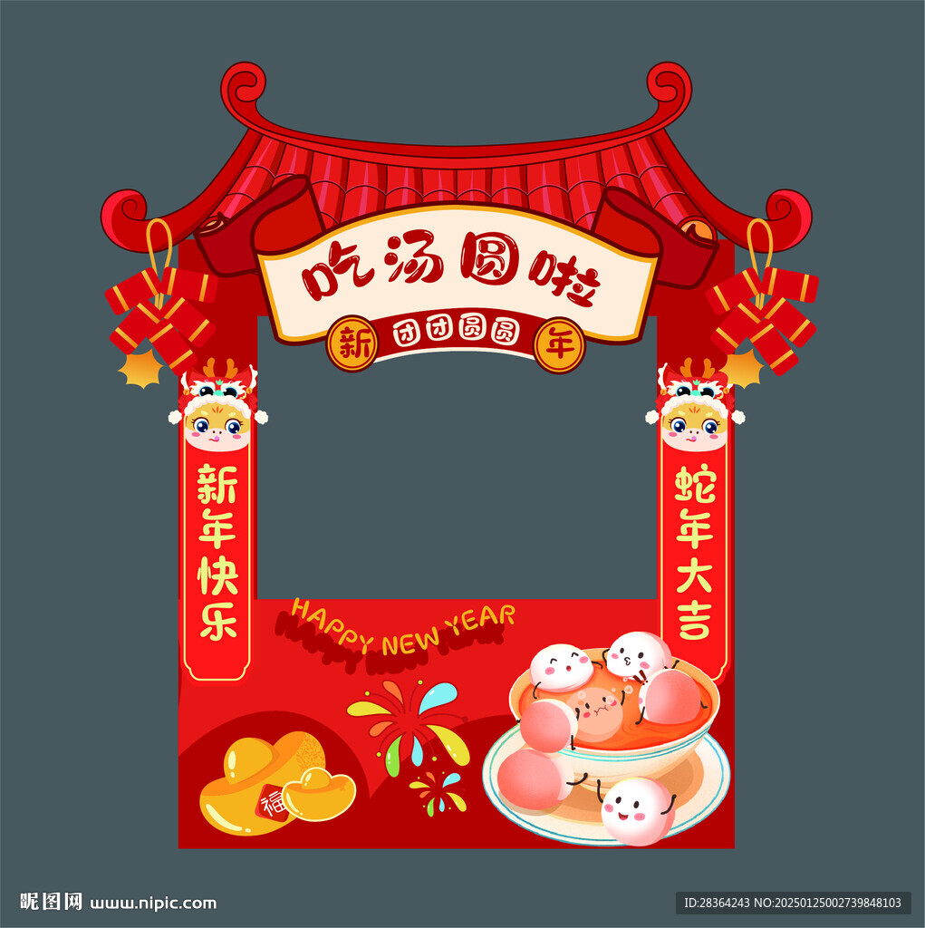 蛇年吃汤圆布置红色
