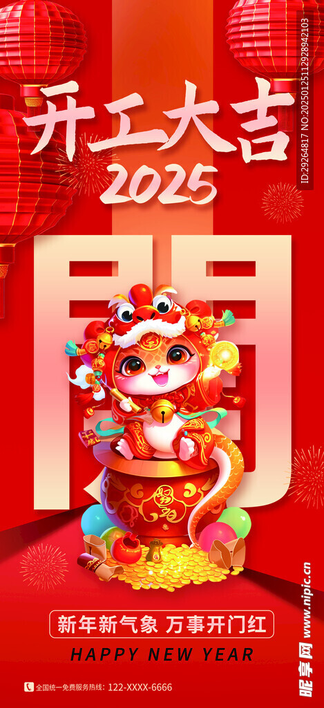 2025年蛇年开门红开工大吉活