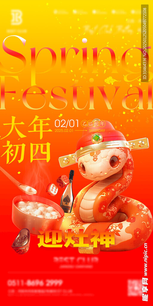 新年海报 初四海报