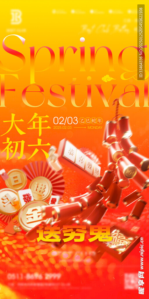 新年海报 初六 蛇年 