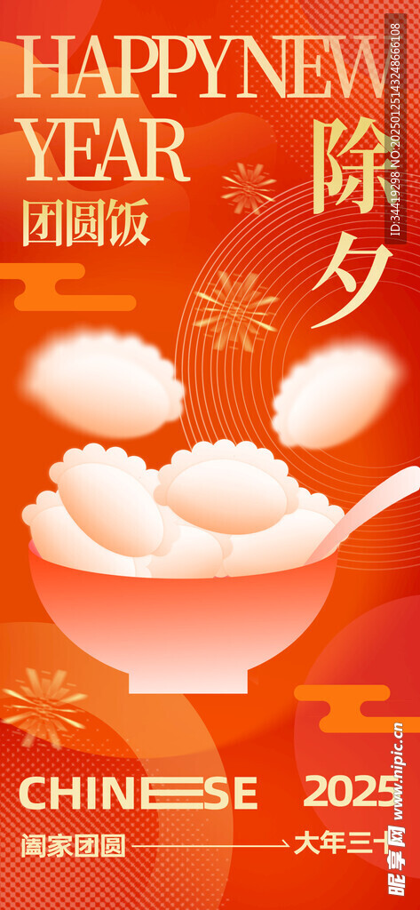 2025除夕