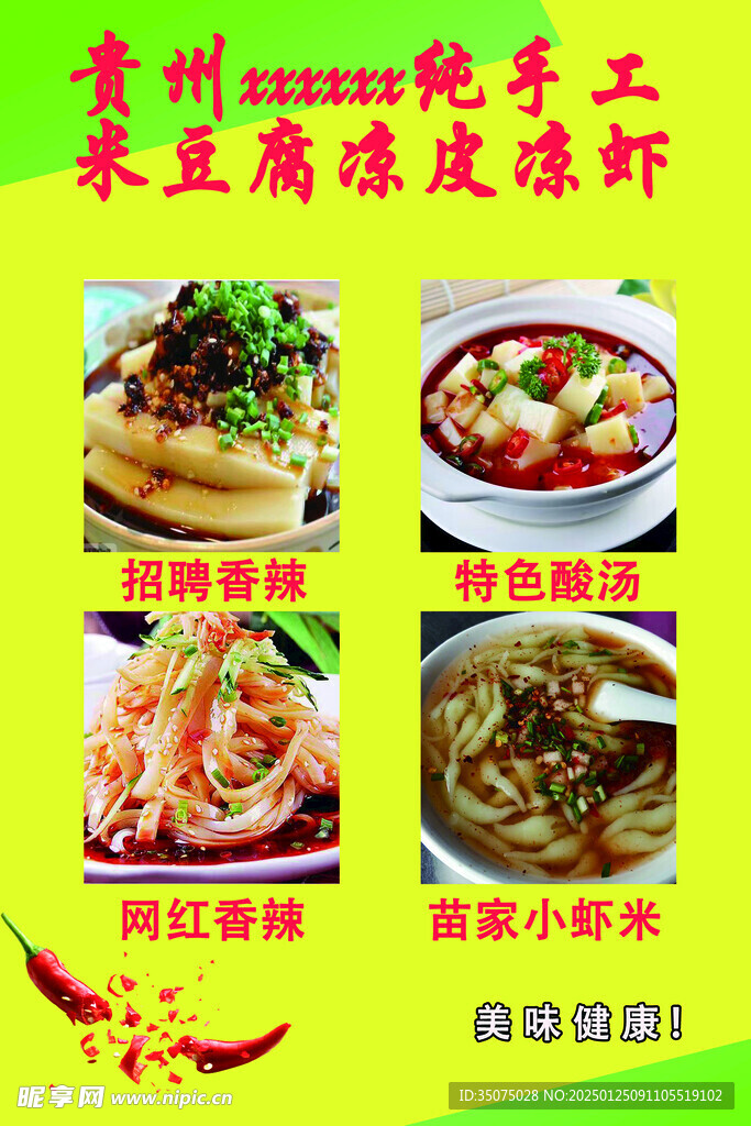 米豆腐凉皮凉虾