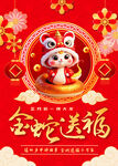 金蛇送福