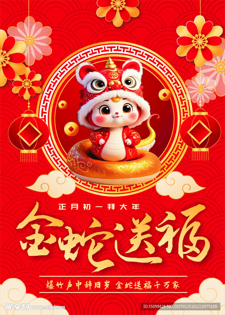 金蛇送福