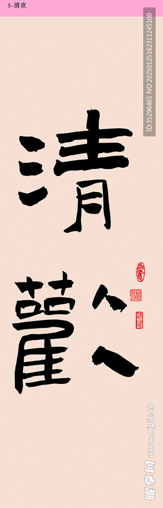 清欢