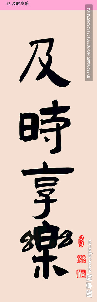 及时享乐