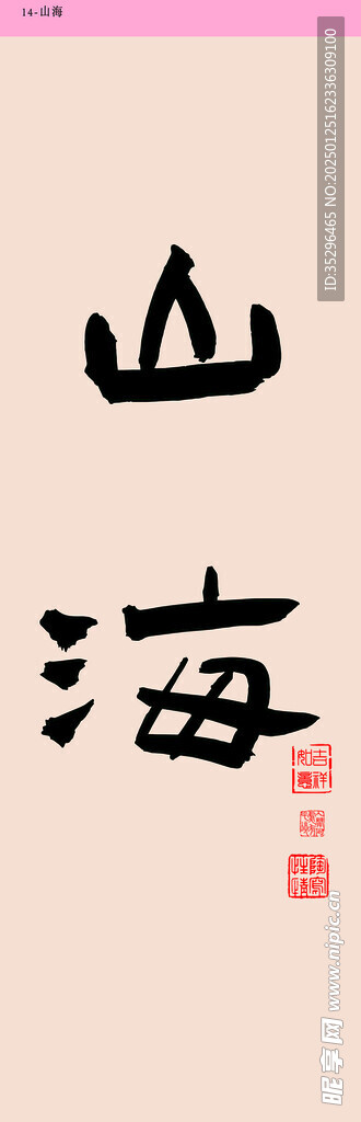 山海