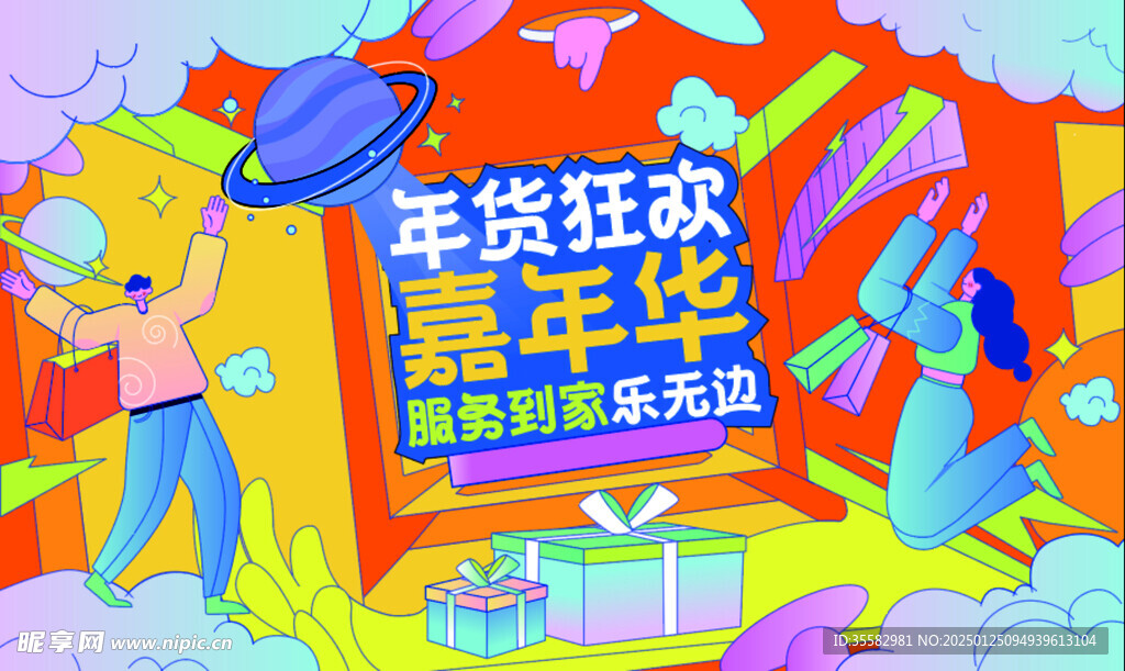 年货狂欢嘉年华KV