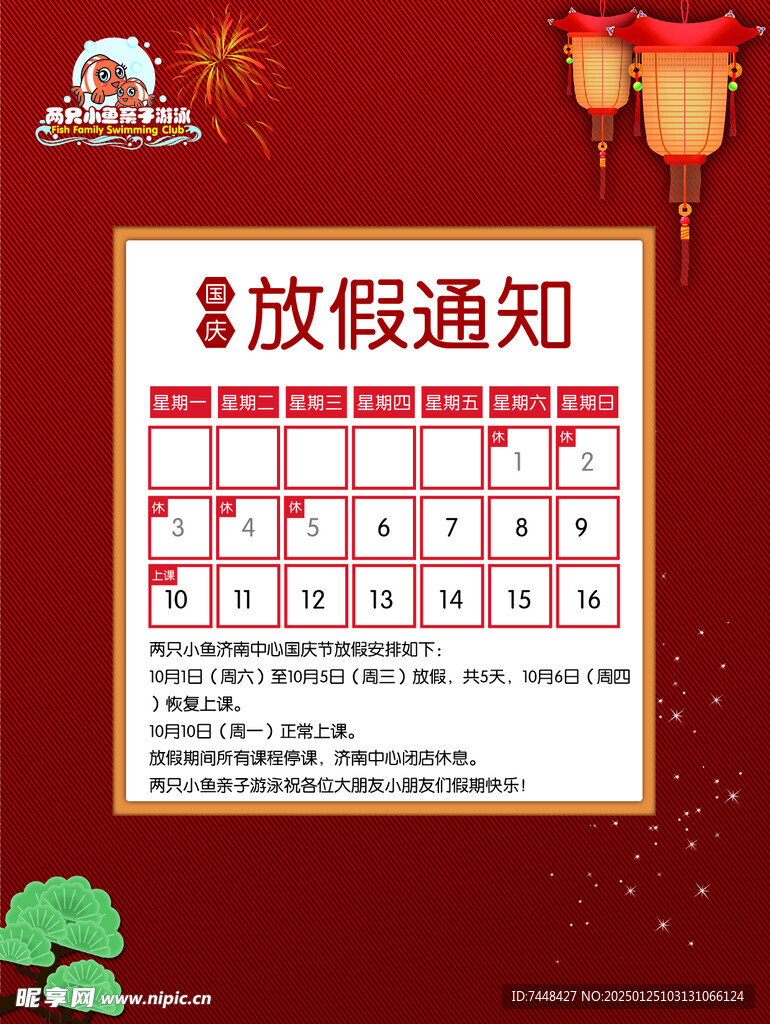 国庆节放假通知