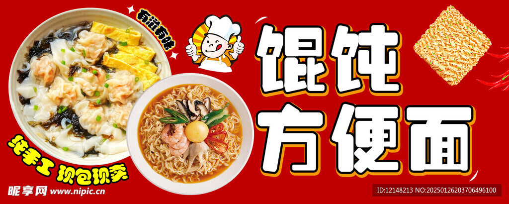 馄饨方便面