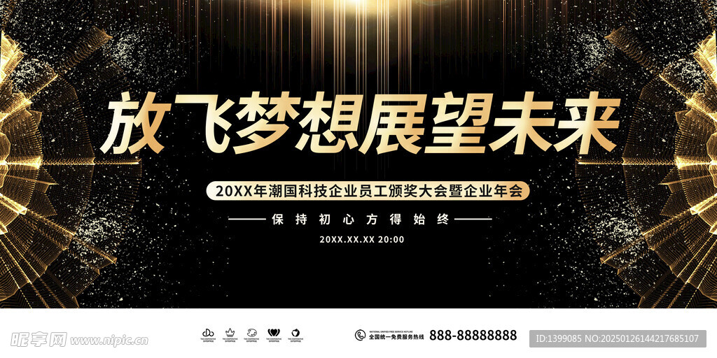 年会放飞梦想黑色创意展板