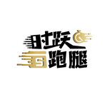 跑腿送货logo