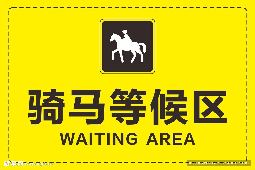 骑马等候区