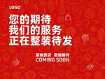 开业前围挡
