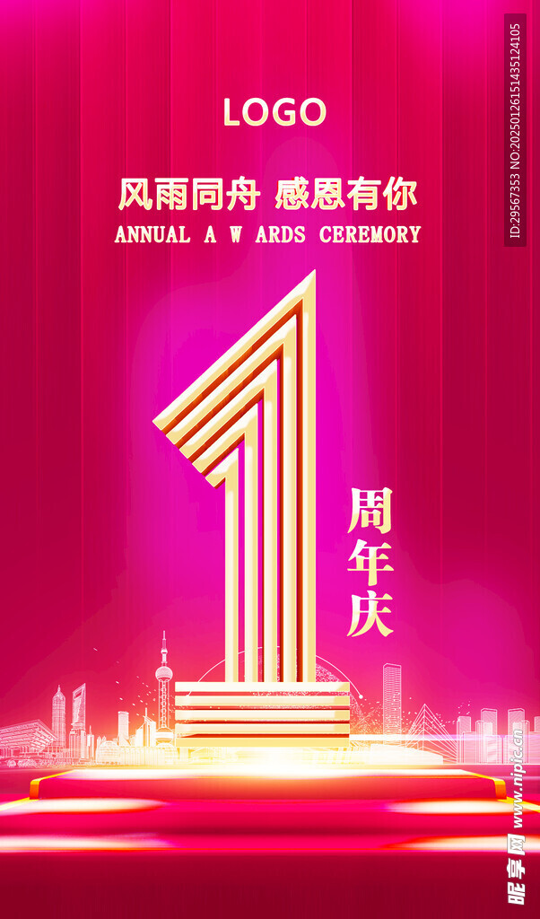 一周年