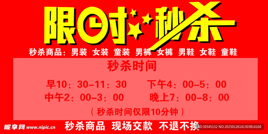 限时秒杀