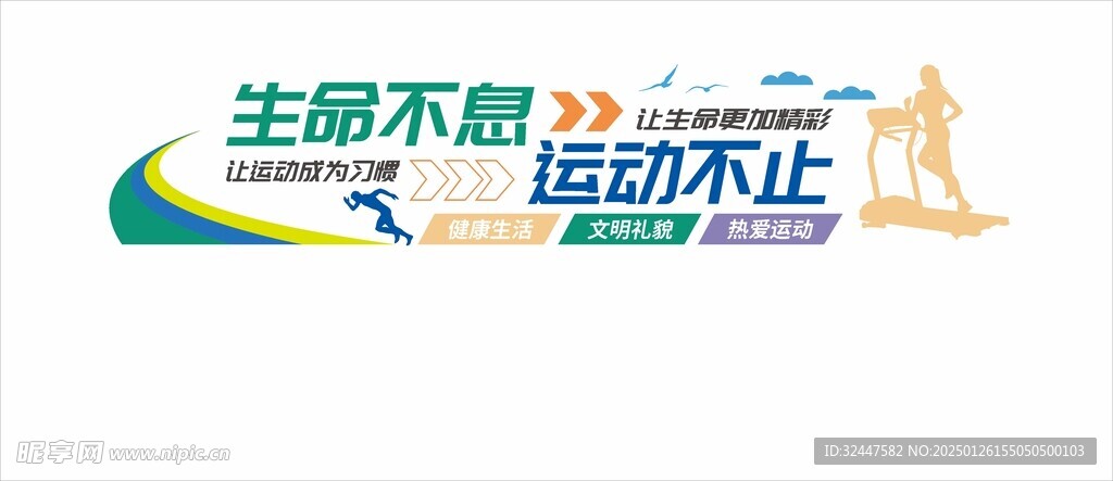 运动文化墙生命不息运动不止
