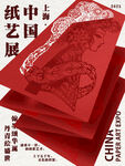 中国纸艺展海报