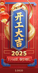 开工大吉 新春复工 2025