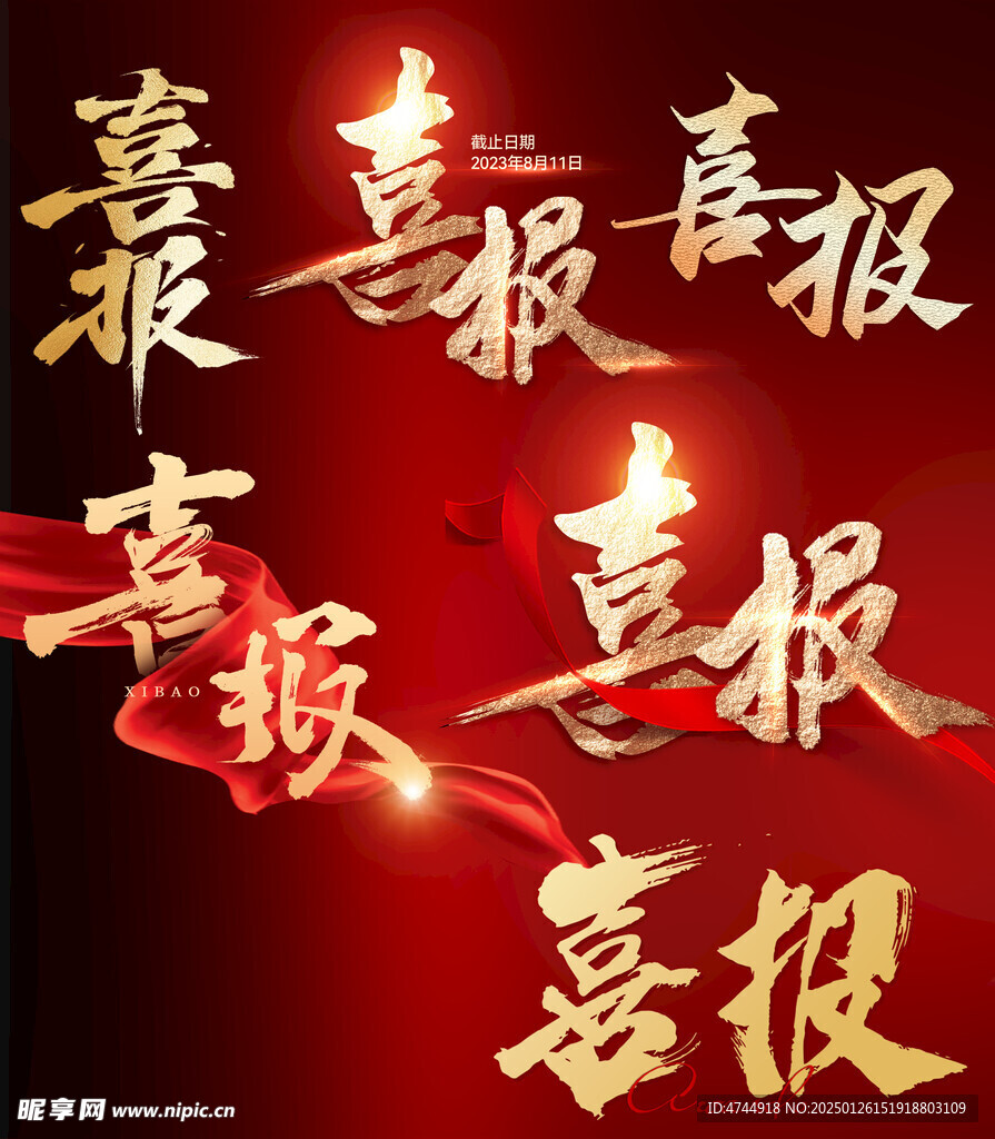 喜报