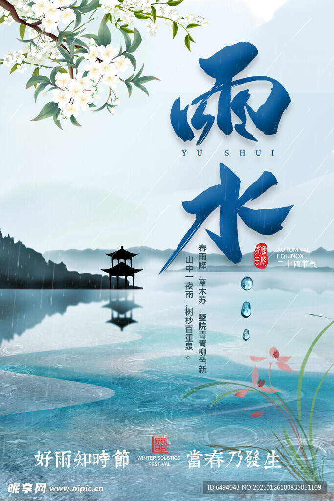 淡雅中国风水墨画雨水节气海报