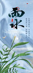 蓝色雅致雨水二十四节气海报