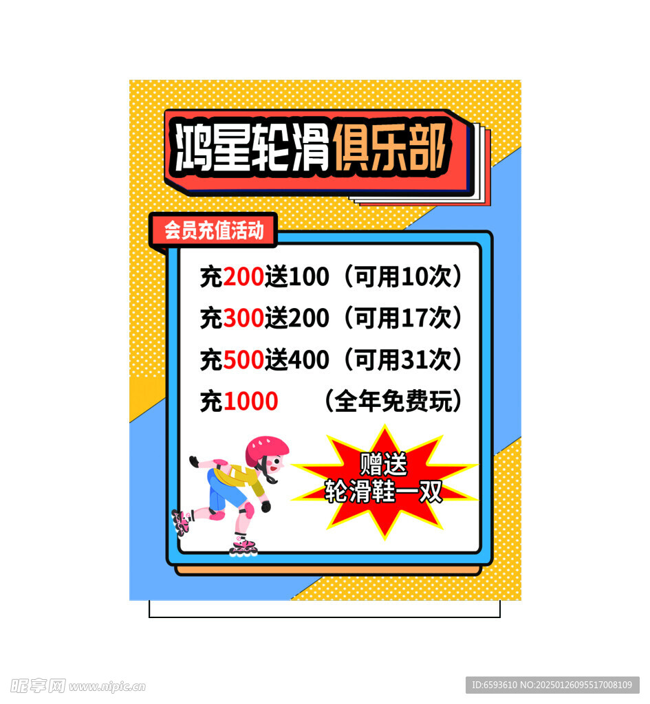 轮滑俱乐部