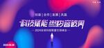 科技感发布会峰会背景展板