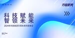 科技感发布会峰会背景展板