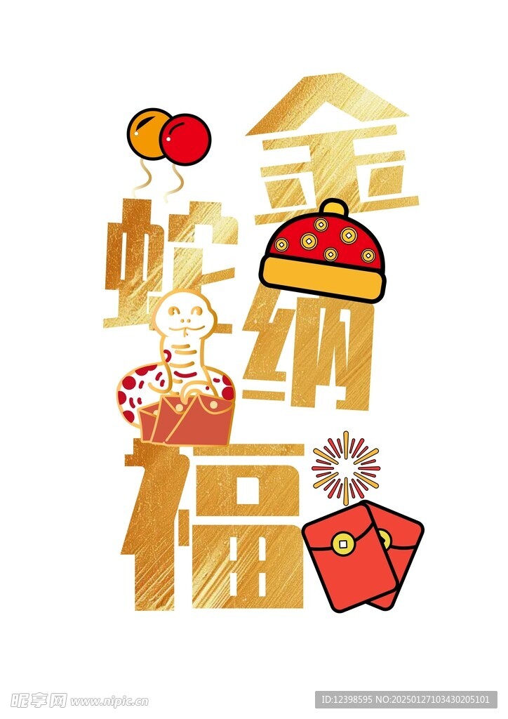 金蛇纳福烫金蛇年祝福语