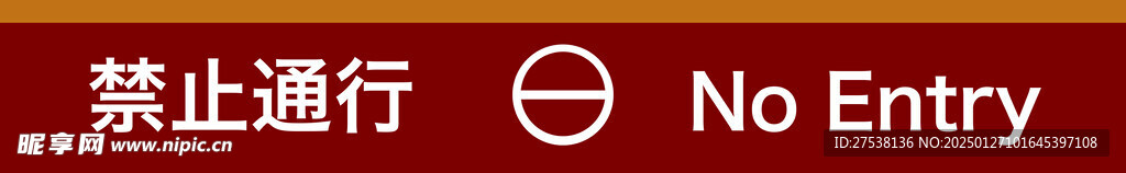 禁止通行