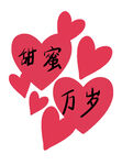 甜蜜万岁心形恋爱素材免抠图素材