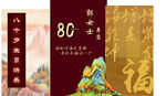 80大寿