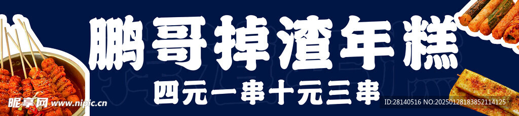 掉渣年糕