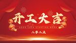 开工大吉展板