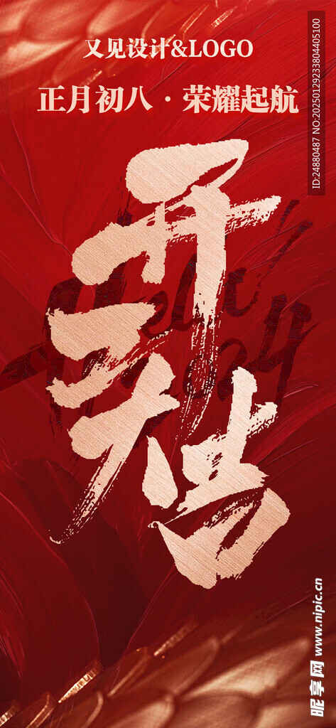 开门红海报