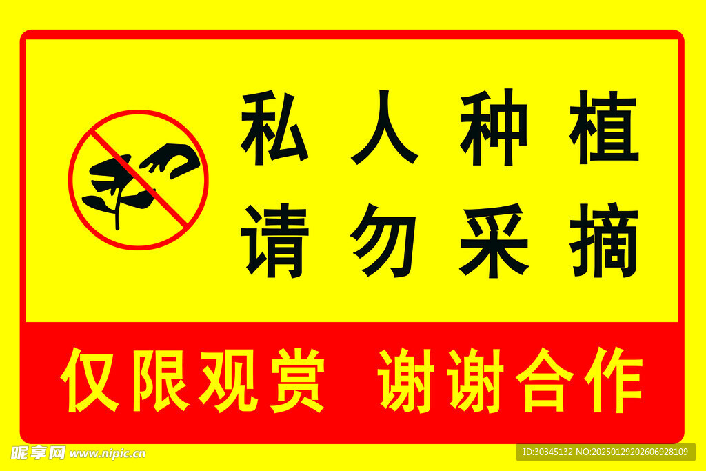 私人种植请勿采摘