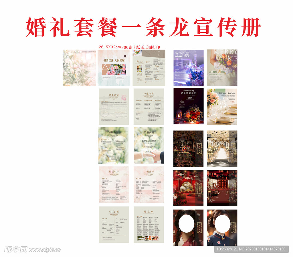 婚礼套餐一条龙宣传册