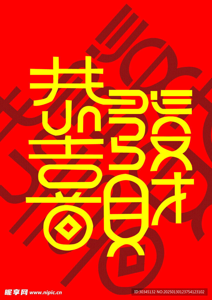 恭喜发财