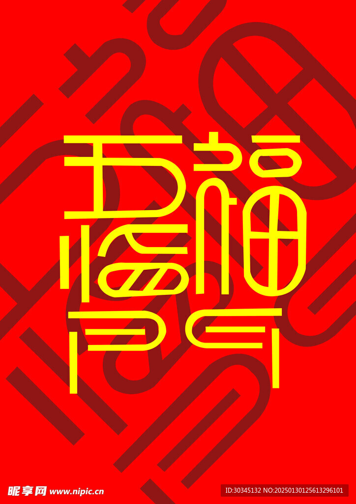五福临门 