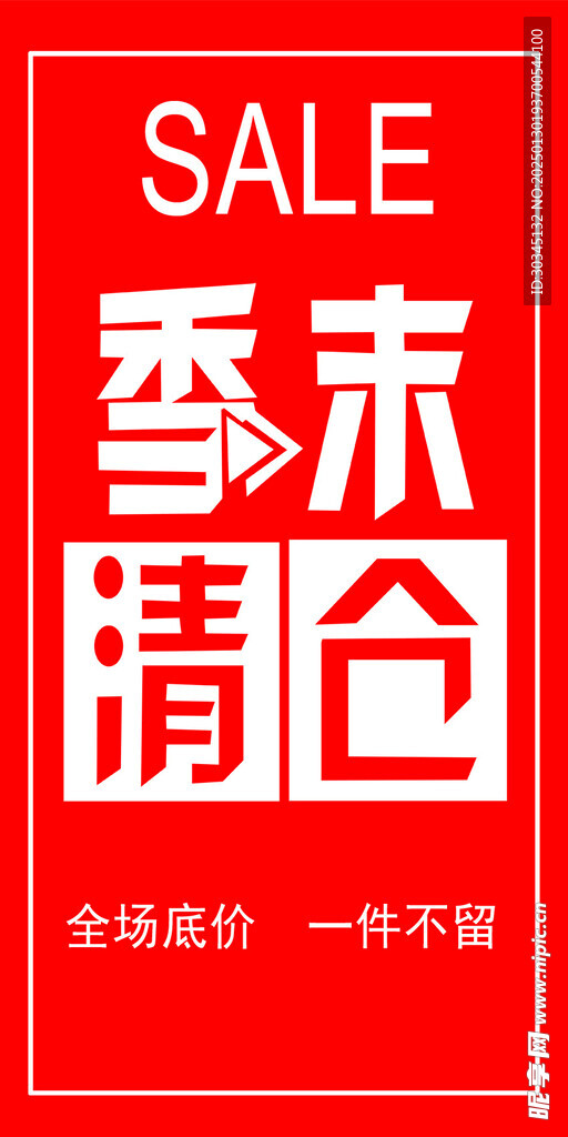 季末清仓