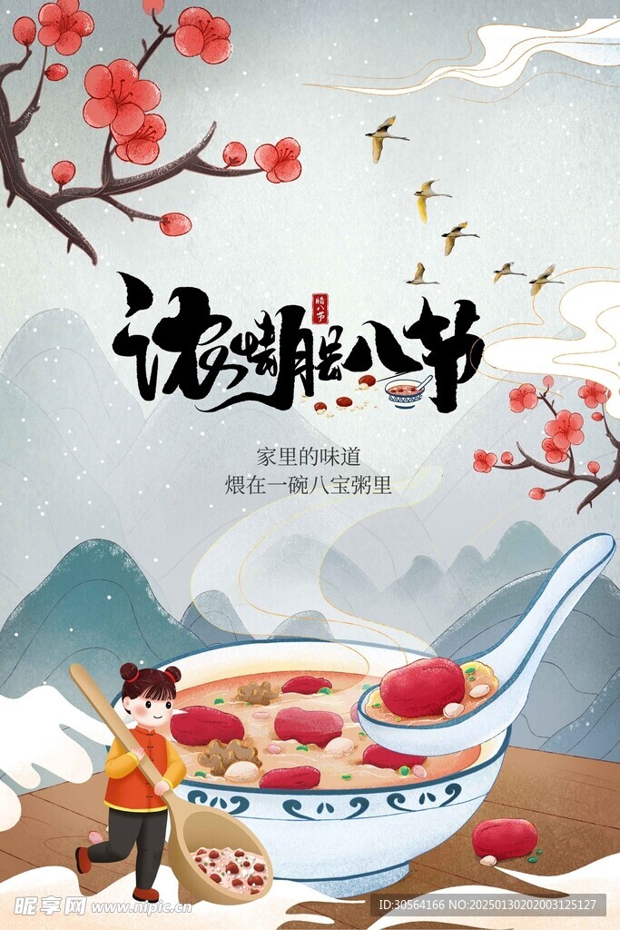 腊八节