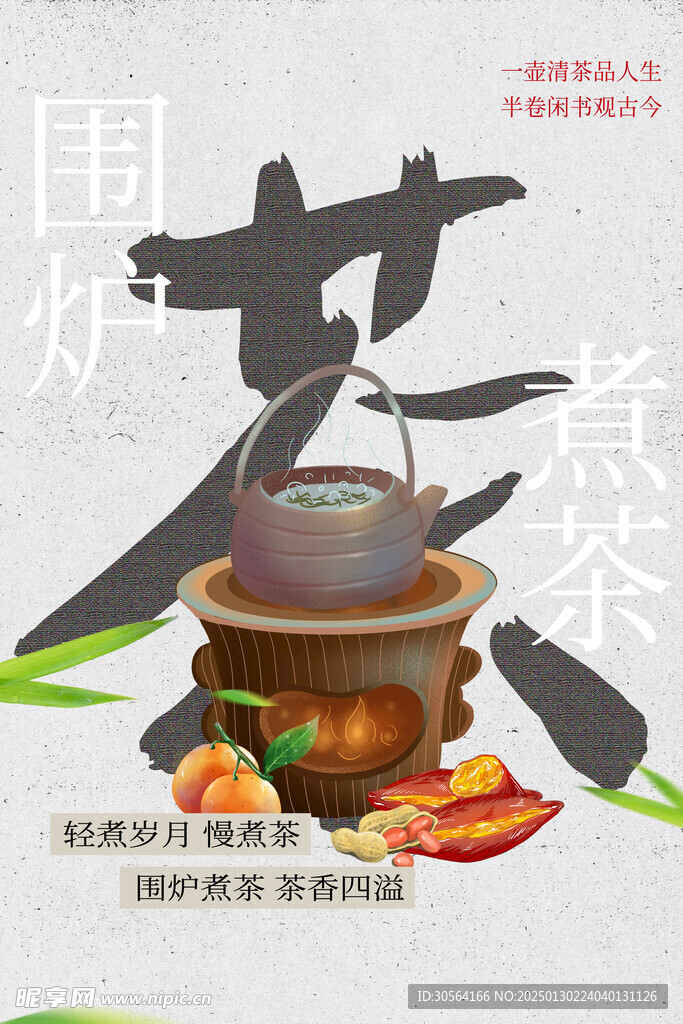 围炉煮茶