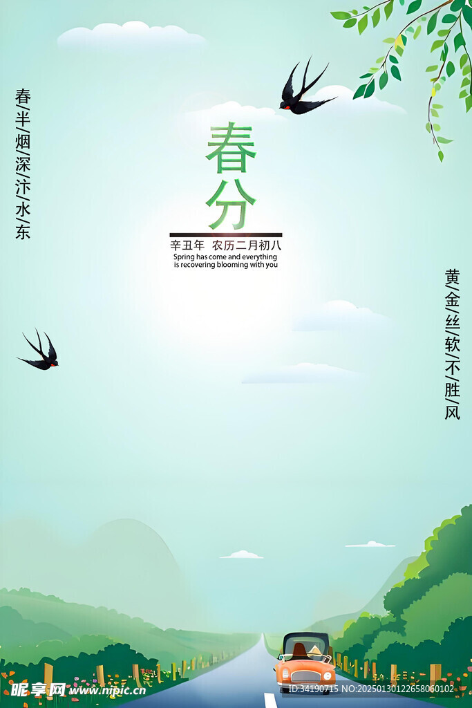 春分海报图片