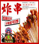 炸串