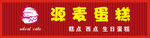 源麦蛋糕招牌