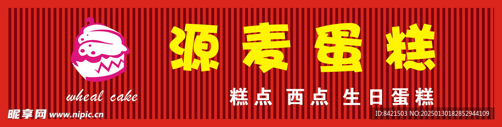源麦蛋糕招牌